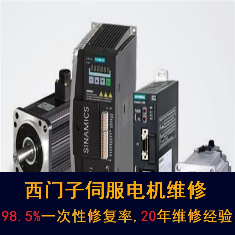 南寧西門子伺服電機維修中心-南寧20年維修經(jīng)驗