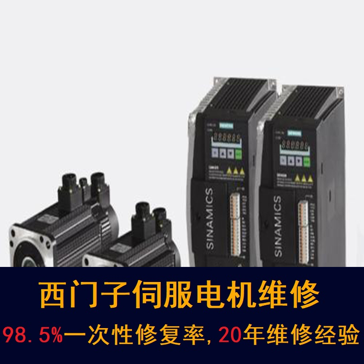 ?？谖鏖T子伺服電機維修中心-?？?0年維修經(jīng)驗