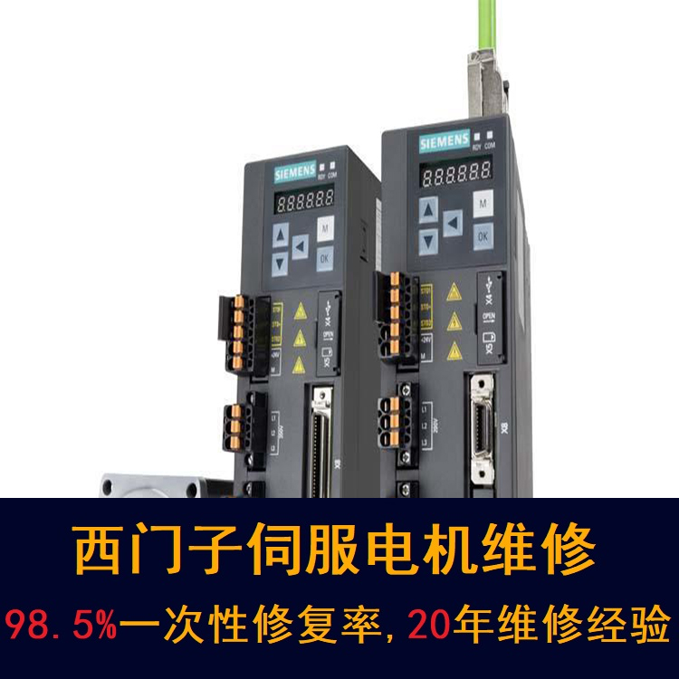 重慶西門子伺服電機維修中心-重慶20年維修經(jīng)驗
