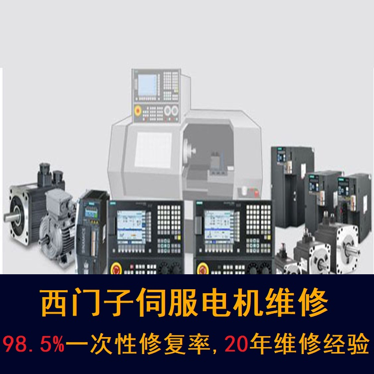 貴陽西門子伺服電機維修中心-貴陽20年維修經(jīng)驗