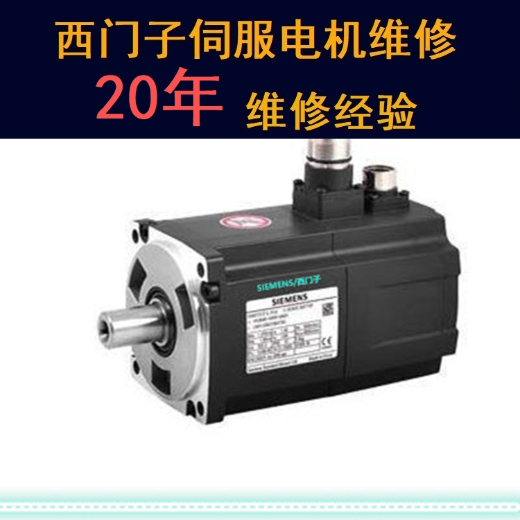 昆明西門子伺服電機維修中心-昆明20年維修經(jīng)驗