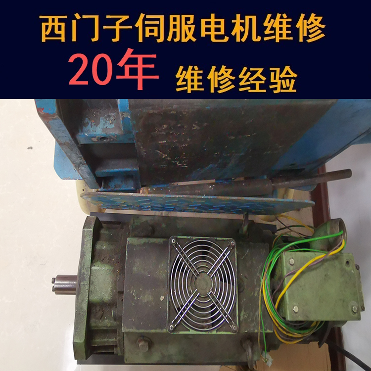 西安西門子伺服電機維修中心-西安20年維修經(jīng)驗