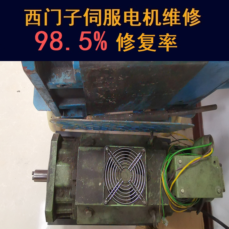 蘭州西門子伺服電機維修中心-蘭州20年維修經(jīng)驗