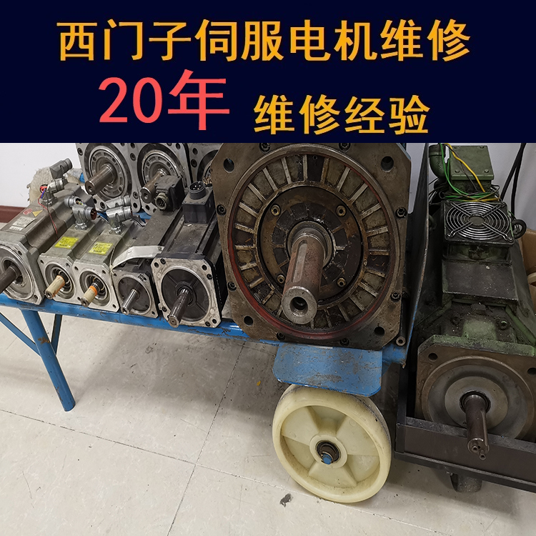 西寧西門子伺服電機維修中心-西寧20年維修經(jīng)驗