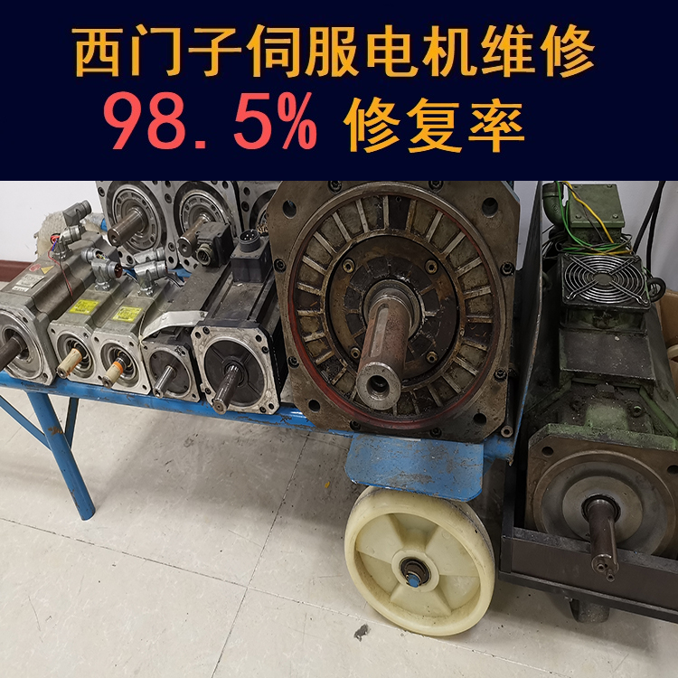 銀川西門子伺服電機維修中心-銀川20年維修經(jīng)驗