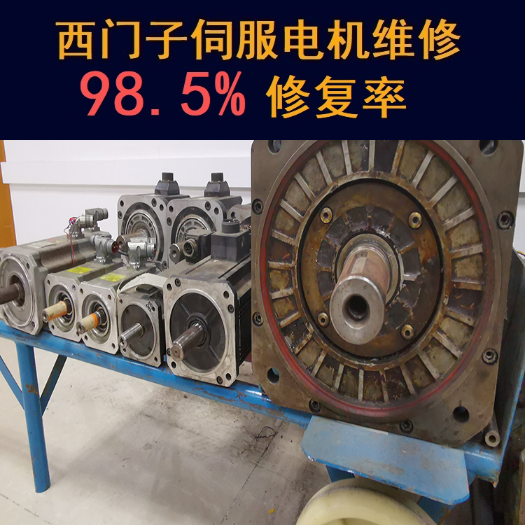 河北西門子伺服電機維修中心-河北20年維修經(jīng)驗
