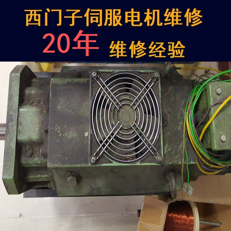 山西西門子伺服電機維修中心-山西20年維修經(jīng)驗