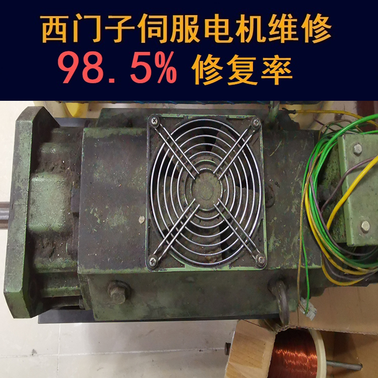 內(nèi)蒙古西門子伺服電機維修中心-內(nèi)蒙古20年維修經(jīng)驗