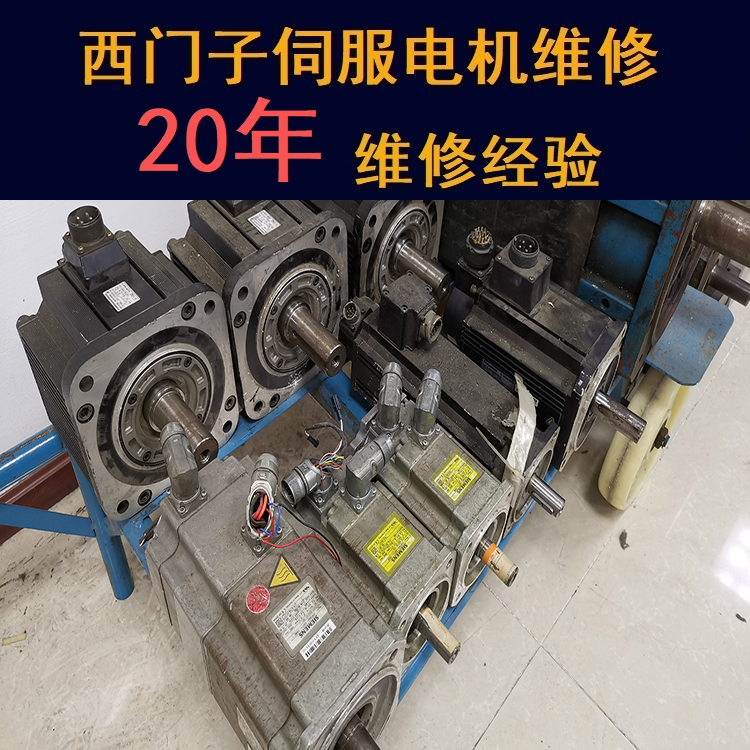 遼寧西門子伺服電機維修中心-遼寧20年維修經(jīng)驗