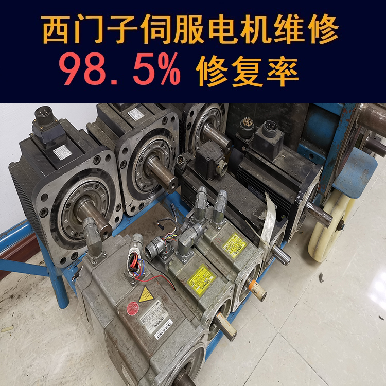 吉林西門子伺服電機維修中心-吉林20年維修經(jīng)驗