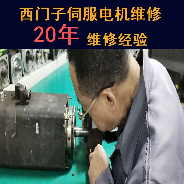 黑龍江西門子伺服電機維修中心-黑龍江20年維修經(jīng)驗