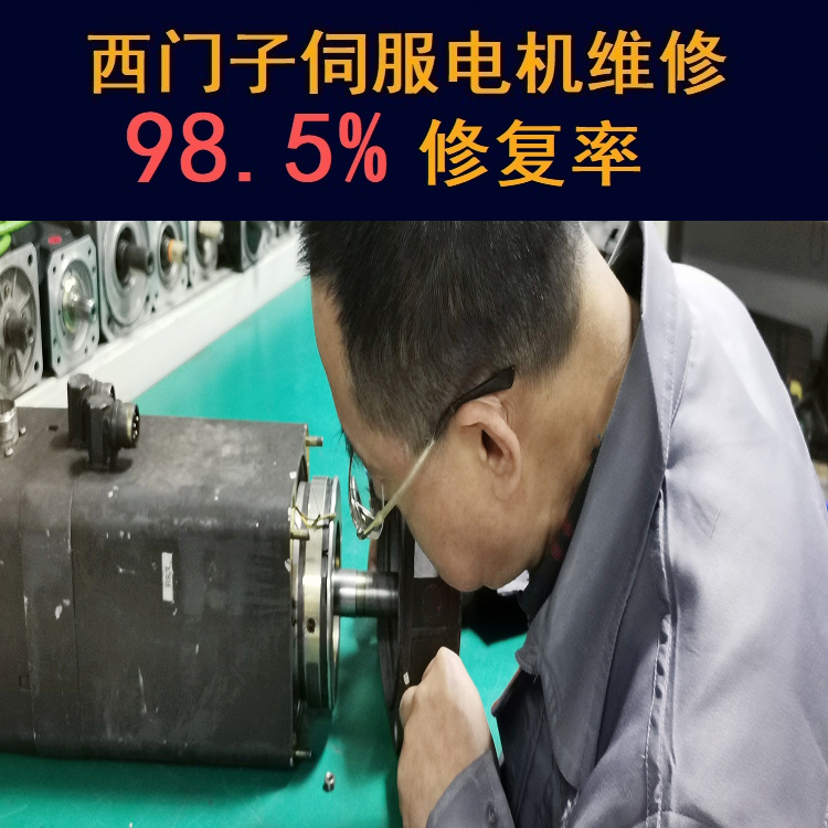 江蘇西門子伺服電機維修中心-江蘇20年維修經(jīng)驗