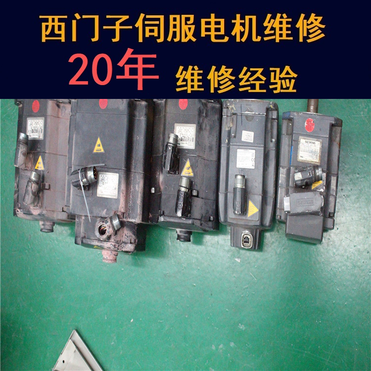 西藏西門子伺服電機(jī)維修中心-西藏20年維修經(jīng)驗