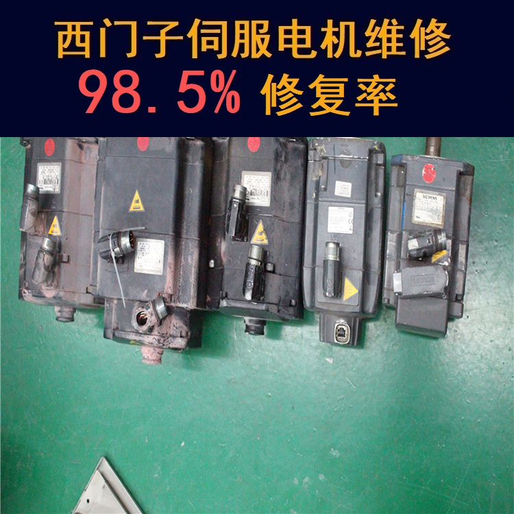 陜西西門子伺服電機(jī)維修中心-陜西20年維修經(jīng)驗