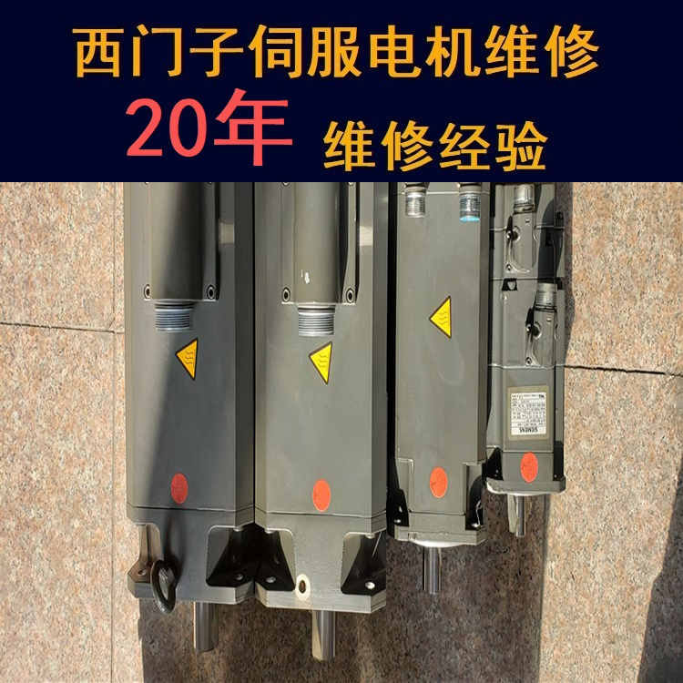 寧夏西門子伺服電機(jī)維修中心-寧夏20年維修經(jīng)驗
