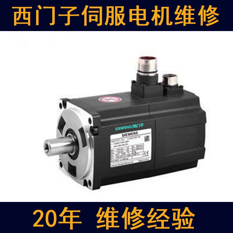 四川成都西門子伺服電機維修中心-四川成都20年維修經(jīng)驗