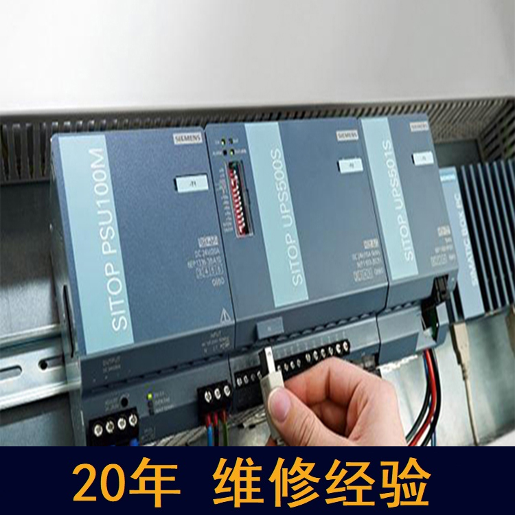 沈陽 西門子電源維修 20年維修經(jīng)驗(yàn)