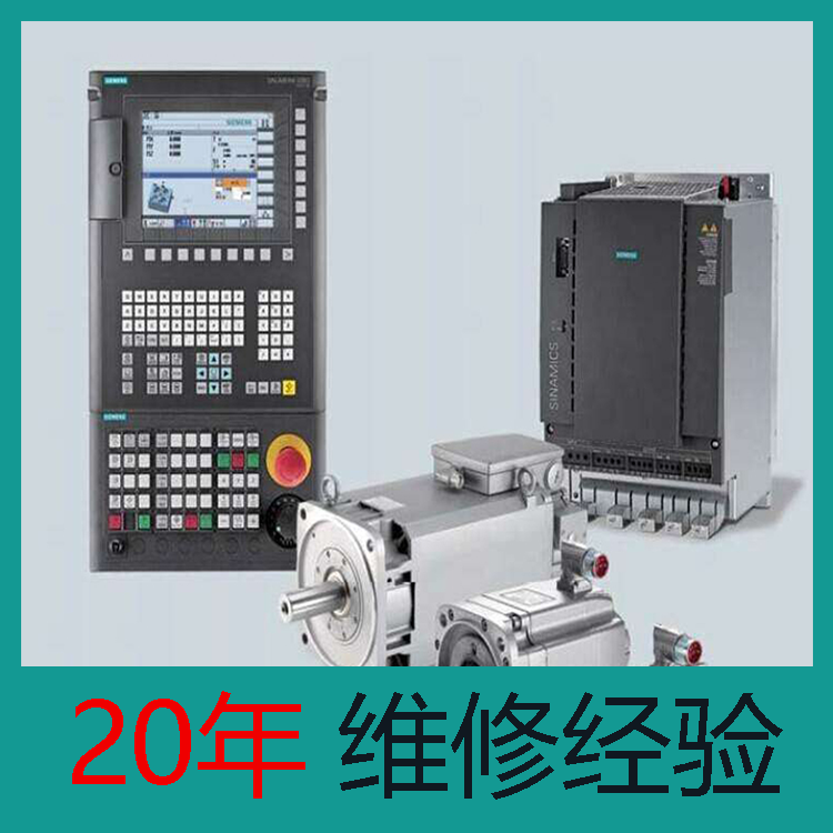 611系列 吉林西門子伺服驅(qū)動器維修 24小時快修