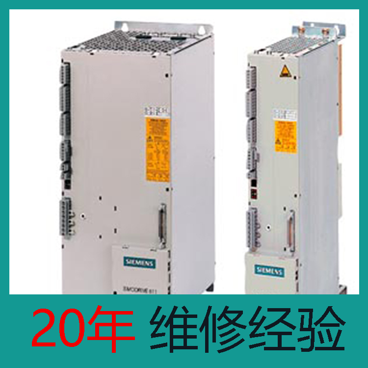 611系列 山東西門子伺服驅(qū)動器維修 24小時快修