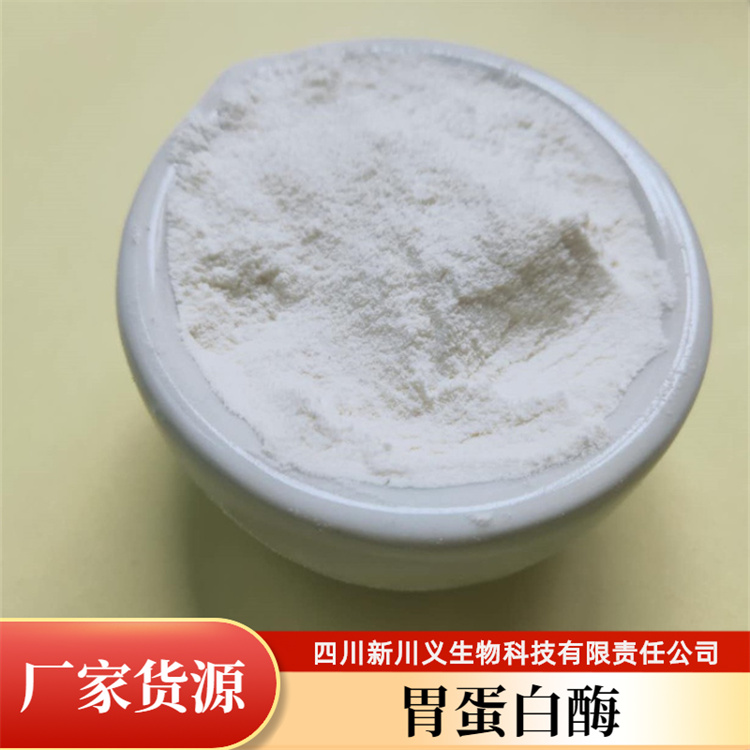 食品級胃蛋白酶 動物提取酶 廠家貨源 新川義生物供應(yīng)