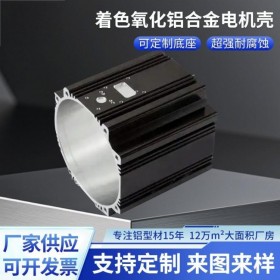 著色氧化鋁合金電機外殼新能源電動汽車電機殼鋁型材擠壓設(shè)備配件