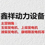 四川鑫祥動力設備有限公司