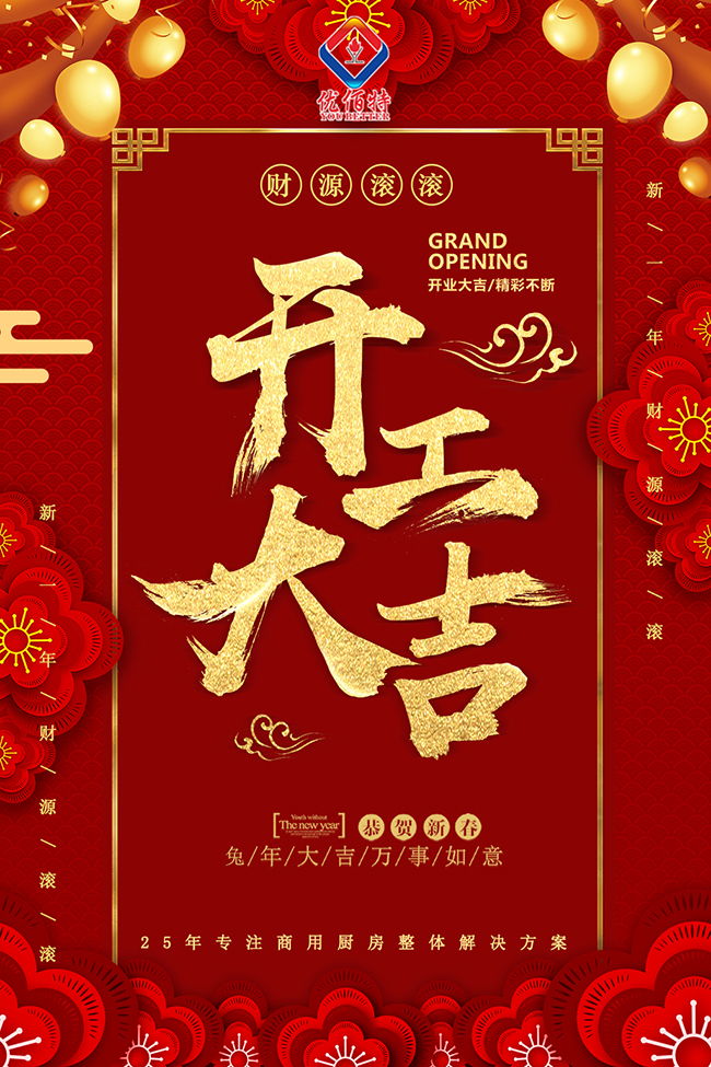 開工了，兔年吉祥，財源滾滾！