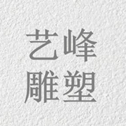 四川藝峰雕塑藝術有限責任公司