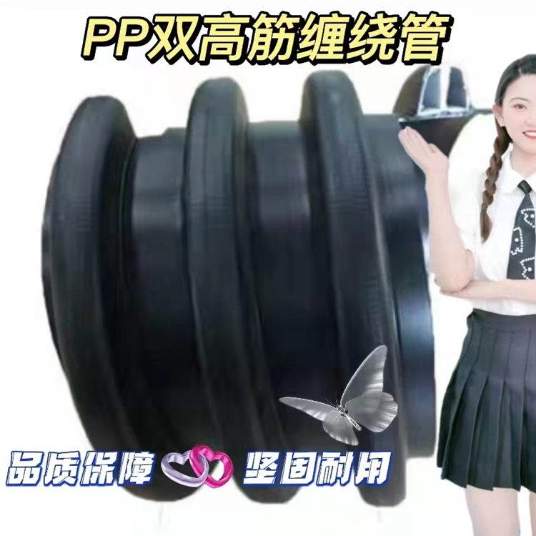 PP雙高筋增強(qiáng)聚乙烯纏繞管 黑色 堅(jiān)固耐用