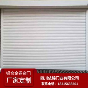 鋁合金卷簾門系列 四川依錦門業(yè) 專業(yè)生產(chǎn)與銷售各種卷簾門 電動(dòng)么 自動(dòng)門