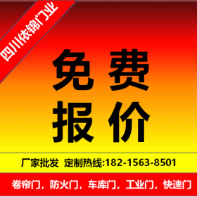 四川防火卷簾門(mén)  依錦生產(chǎn)廠家 資質(zhì)全包，一門(mén)一證，資質(zhì)齊全