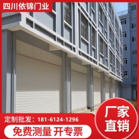 本土廠家批發(fā)四川成都彩鋼電動(dòng)自動(dòng)卷遙控型材卷簾門鋁合金卷門不銹鋼卷簾門廠家促銷一件也批發(fā)