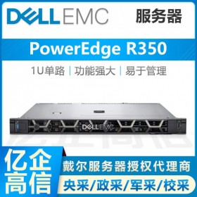 戴爾（DELL）PowerEdge R350機(jī)架式服務(wù)器主機(jī) ERP用友金蝶軟件