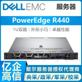 戴爾/DELL R440雙路機(jī)架服務(wù)器主機(jī)代理商 靈活存儲(chǔ)、密集管理、遠(yuǎn)程布控 三年質(zhì)保