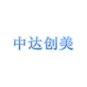 四川中達創(chuàng)美模型設計服務有限公司