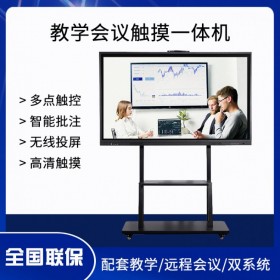 四川75寸會議機(jī) 多媒體觸摸會議機(jī)  智能會議一體機(jī)