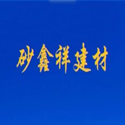 金牛區(qū)砂鑫祥建材經營部