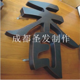 不銹鋼金屬字 精品不銹鋼字  圣發(fā)廣告 10年制作 品質(zhì)保障