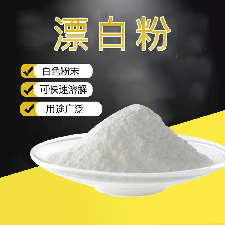 漂白劑 可快速溶解 干洗店醫(yī)院賓館洗衣房專(zhuān)用漂白粉