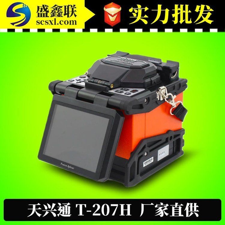 天興通T207H光纖熔接機(jī) 多功能熔纖機(jī)器 3合一夾具 電信集采機(jī)型
