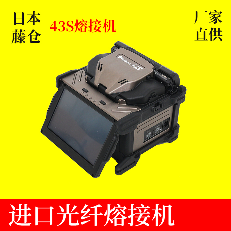 日本藤倉43S光纖熔接機(jī) 原裝進(jìn)口 弱電工程熔纖機(jī) 支持批發(fā)