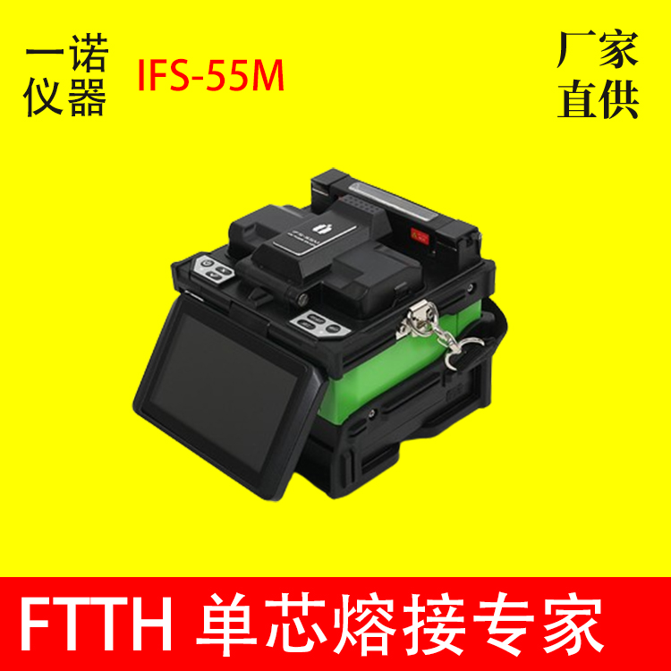 韓國一諾光纖熔接機(jī)IFS-55M光纖光纜皮線全自動(dòng)多功能熔纖機(jī)