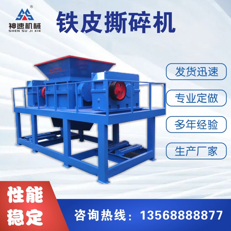 神速優(yōu)質(zhì)供應(yīng) 單軸雙軸鐵皮撕碎機(jī) 能耗小可定做