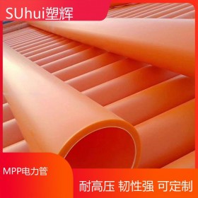 MPP電力管 電線保護套管 廠家直銷