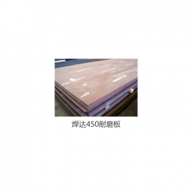耐磨板焊達(dá)nm450  鋼材價格