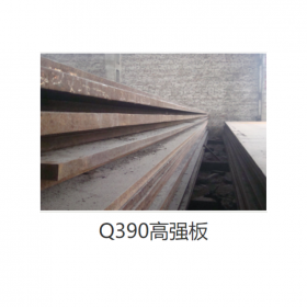 高強板Q390  現(xiàn)貨供應(yīng)