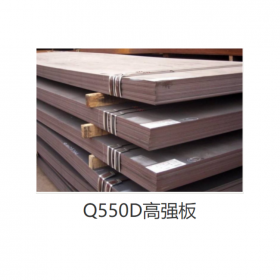 高強板Q550D   現(xiàn)貨供應(yīng)