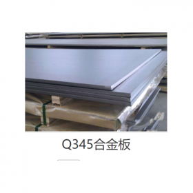合金板Q345 現(xiàn)貨供應