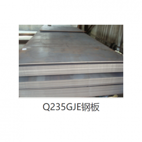 鋼板Q235GJE  現(xiàn)貨供應