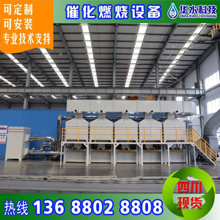 四川成都廠家直銷(xiāo)催化燃燒環(huán)保設(shè)備 工業(yè)廢氣處理設(shè)備  現(xiàn)貨供應(yīng) 大量批發(fā)